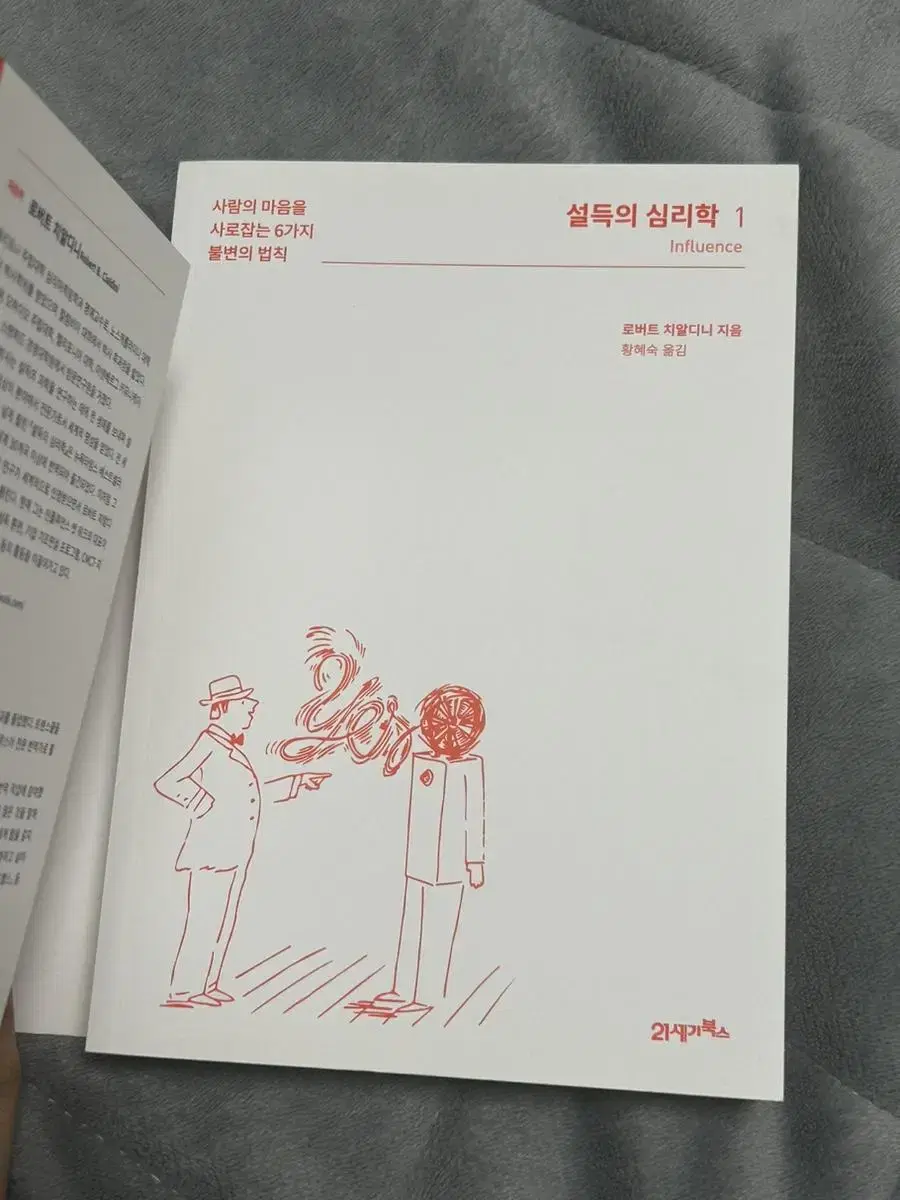 설득의 심리학 1